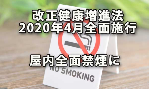 改正健康増進法2020年4月全面施行で屋内禁煙に グローリレイションのコンサルブログ